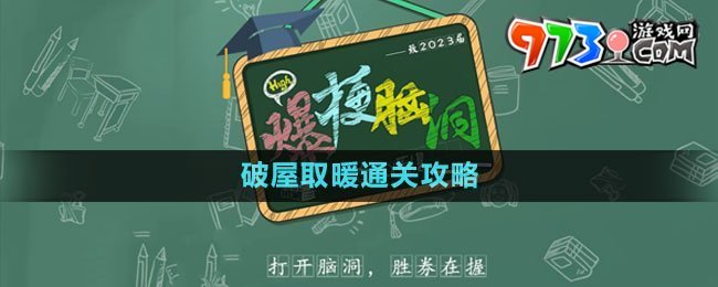 《爆梗腦洞》破屋取暖通關攻略