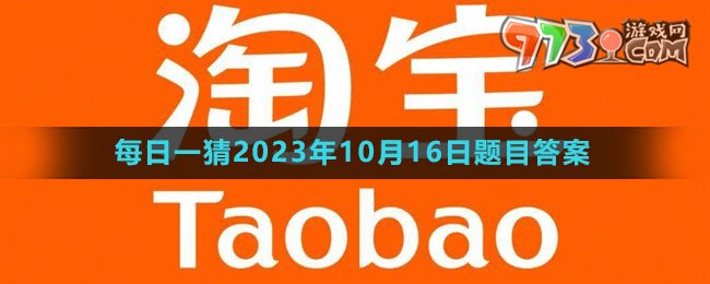 《淘寶》大贏家每日一猜2023年10月16日題目答案