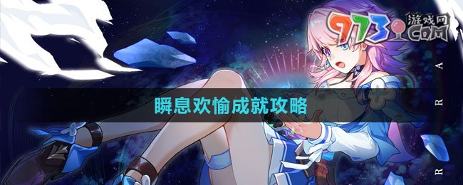 《崩壞星穹鐵道》1.4瞬息歡愉成就攻略