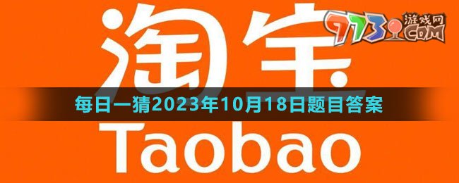 《淘寶》大贏家每日一猜2023年10月18日題目答案