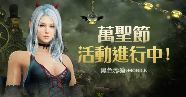 《黑色沙漠 MOBILE》 萬圣節(jié)系列活動搗蛋登場 新地區(qū)「寒霜高原地帶」同步推出