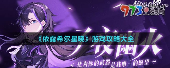 《依露希爾星曉》游戲攻略大全