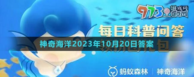 《支付寶》神奇海洋2023年10月20日答案