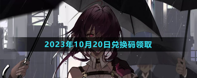 《崩壞星穹鐵道》2023年10月20日兌換碼領(lǐng)取