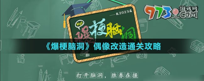 《爆梗腦洞》偶像改造通關(guān)攻略