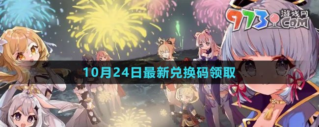 《原神》2023年10月24日最新兌換碼領(lǐng)取