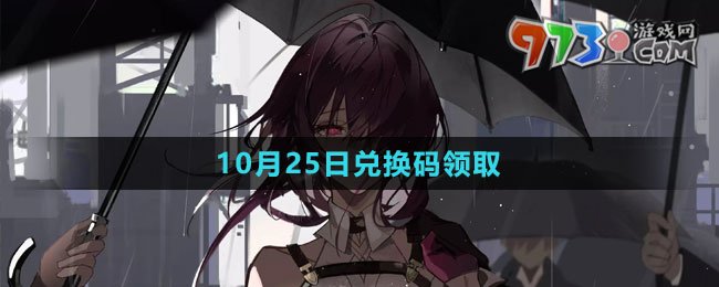 《崩壞星穹鐵道》2023年10月25日兌換碼領(lǐng)取