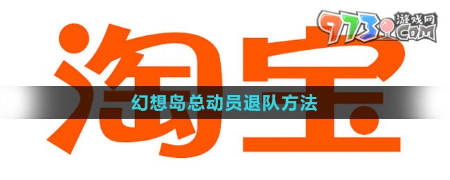 《淘寶》2023幻想島總動員退隊方法