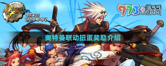 《DNF》2023奧特曼聯(lián)動(dòng)扭蛋獎(jiǎng)勵(lì)介紹