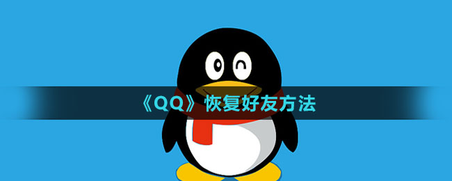 《QQ》恢復(fù)好友方法