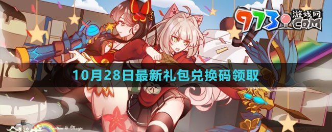 《創(chuàng)造與魔法》2023年10月28日最新禮包兌換碼領(lǐng)取