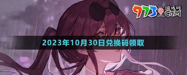 《崩壞星穹鐵道》2023年10月30日兌換碼領取