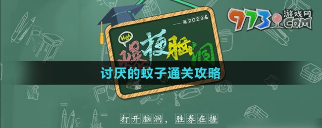 《爆梗腦洞》討厭的蚊子通關(guān)攻略