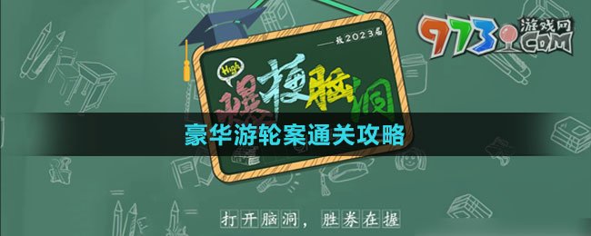 《爆梗腦洞》豪華游輪案通關(guān)攻略