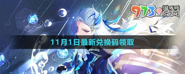 《原神》2023年11月1日最新兌換碼領取