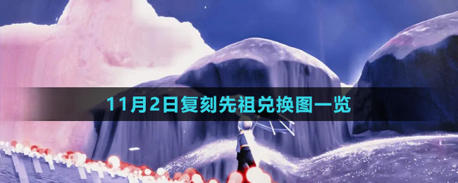 《光遇》2023年11月2日復(fù)刻先祖兌換圖一覽