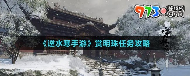 《逆水寒手游》賞明珠任務攻略