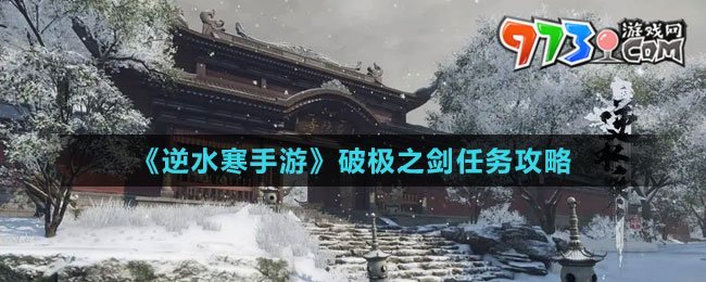 《逆水寒手游》破極之劍任務攻略