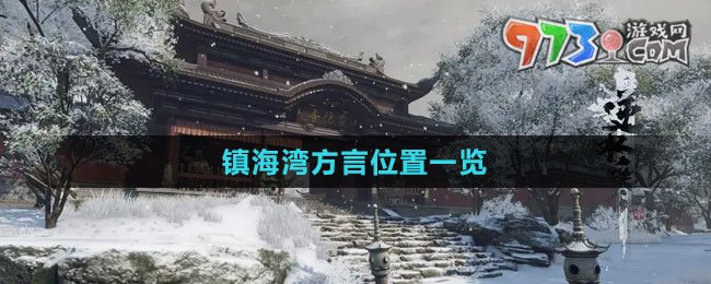 《逆水寒手游》鎮(zhèn)海灣方言位置一覽