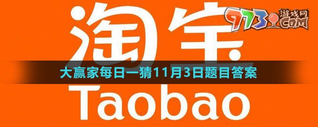 《淘寶》大贏家每日一猜2023年11月3日題目答案