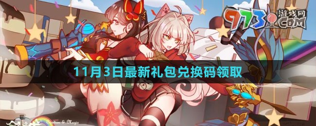 《創(chuàng)造與魔法》2023年11月3日最新禮包兌換碼領(lǐng)取