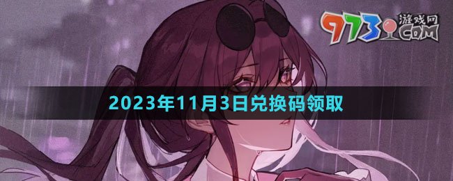 《崩壞星穹鐵道》2023年11月3日兌換碼領(lǐng)取