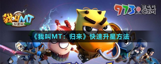 《我叫MT：歸來(lái)》快速升星方法