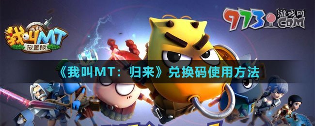 《我叫MT：歸來》兌換碼使用方法