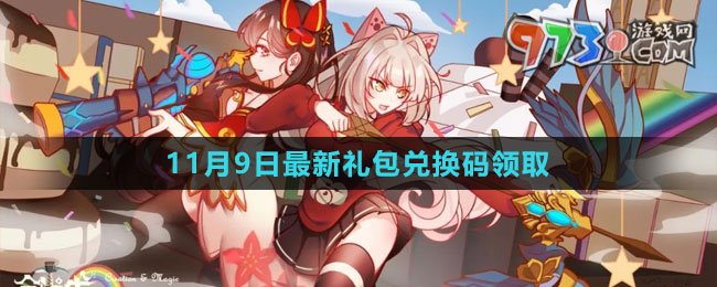 《創(chuàng)造與魔法》2023年11月9日最新禮包兌換碼領(lǐng)取