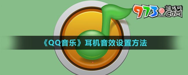 《QQ音樂》耳機音效設(shè)置方法