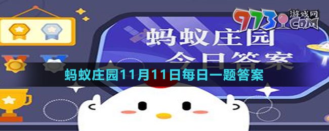 《支付寶》螞蟻莊園2023年11月11日每日一題答案