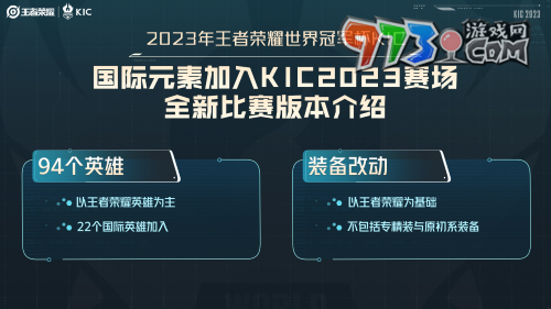 《王者榮耀》2023KIC冠軍比賽版本介紹