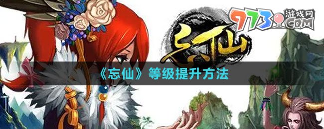 《忘仙》等級(jí)提升方法