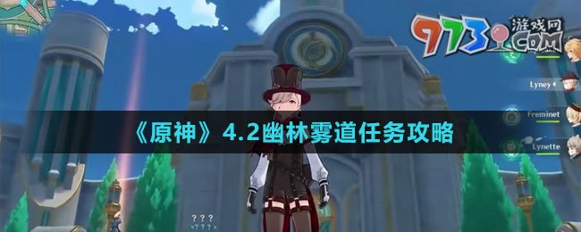 《原神》4.2幽林霧道任務攻略