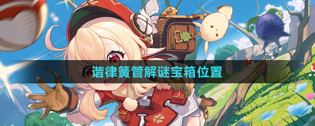 《原神》4.2諧律簧管解謎寶箱位置