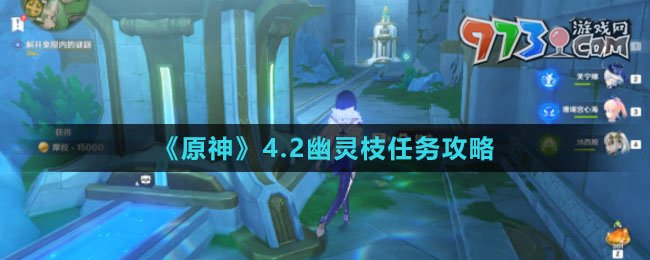 《原神》4.2幽靈枝任務(wù)攻略