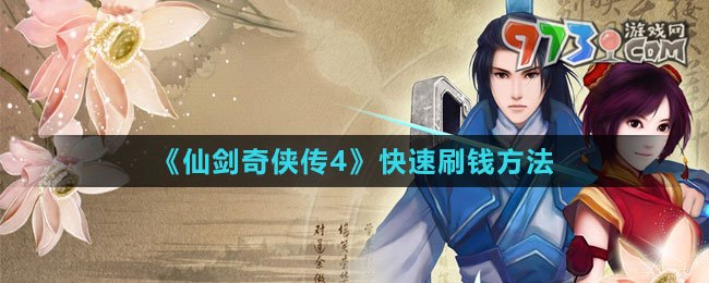 《仙劍奇?zhèn)b傳4》快速刷錢(qián)方法