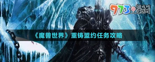 《魔獸世界》重鑄盟約任務攻略