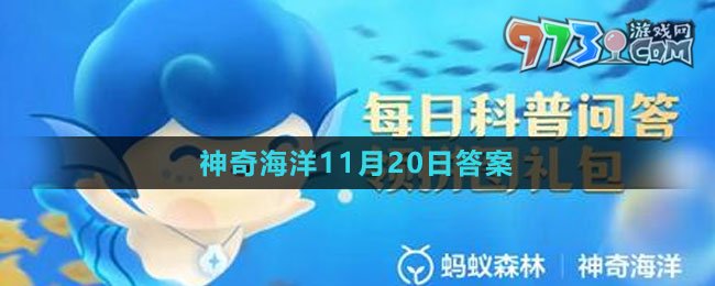 《支付寶》神奇海洋2023年11月20日答案