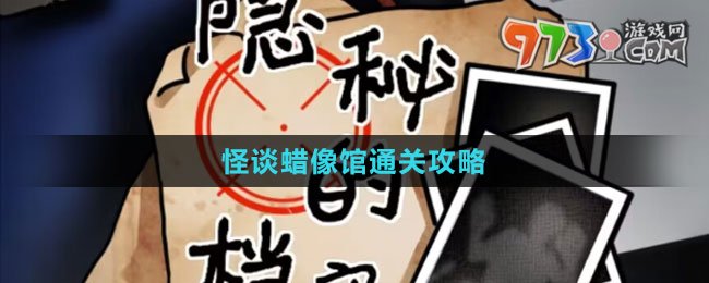 《隱秘的檔案》怪談蠟像館通關攻略