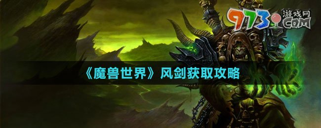 《魔獸世界》風劍獲取攻略