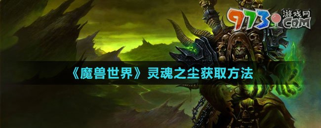 《魔獸世界》靈魂之塵獲取方法