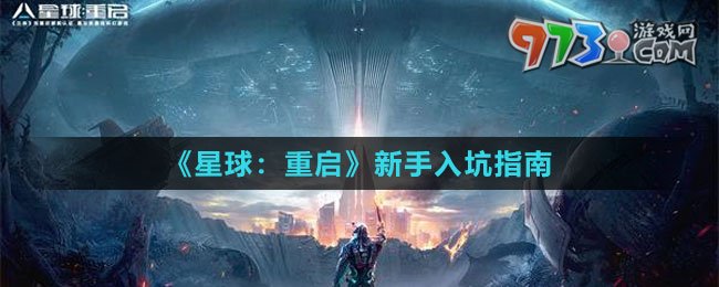 《星球：重啟》新手入坑指南