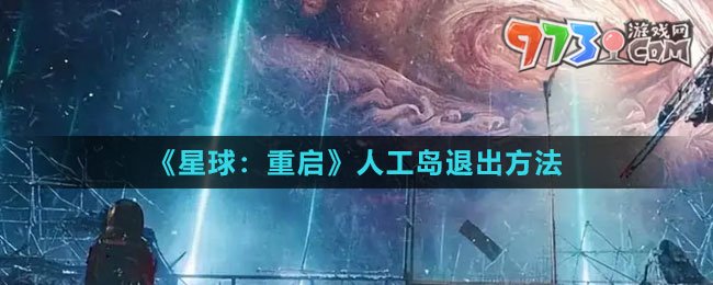 《星球：重啟》人工島退出方法