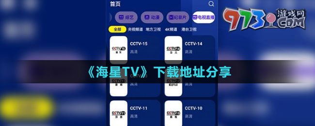 《海星TV》下載地址分享