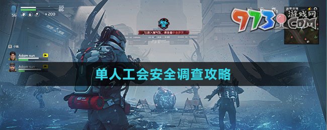 《星球：重啟》單人工會安全調(diào)查攻略