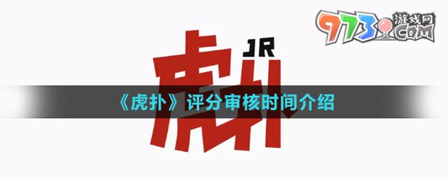 《虎撲》評分審核時間介紹