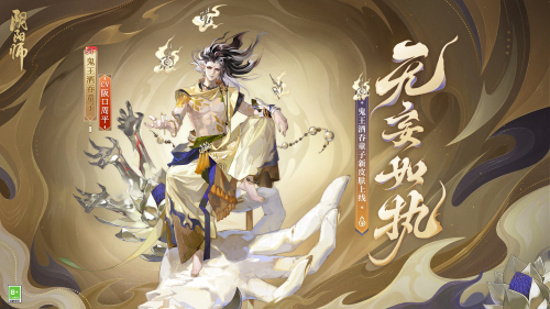 成魔入道，無妄如執(zhí)《陰陽師》鬼王酒吞童子新皮膚上線！