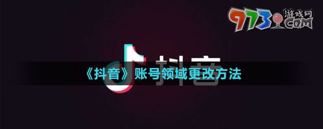 《抖音》賬號領(lǐng)域更改方法