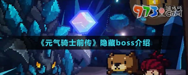 《元?dú)怛T士前傳》隱藏boss介紹